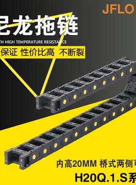 JFLO金福隆H20Q.1.38S桥式塑料尼龙拖链坦克链20*50*57*60*75*77