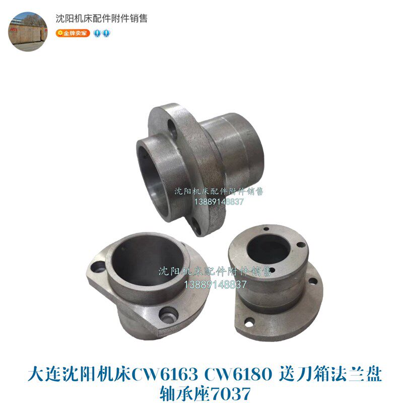 沈阳大连安阳机床CW6163 CW6180进给箱轴承套法兰盘 7037轴承座