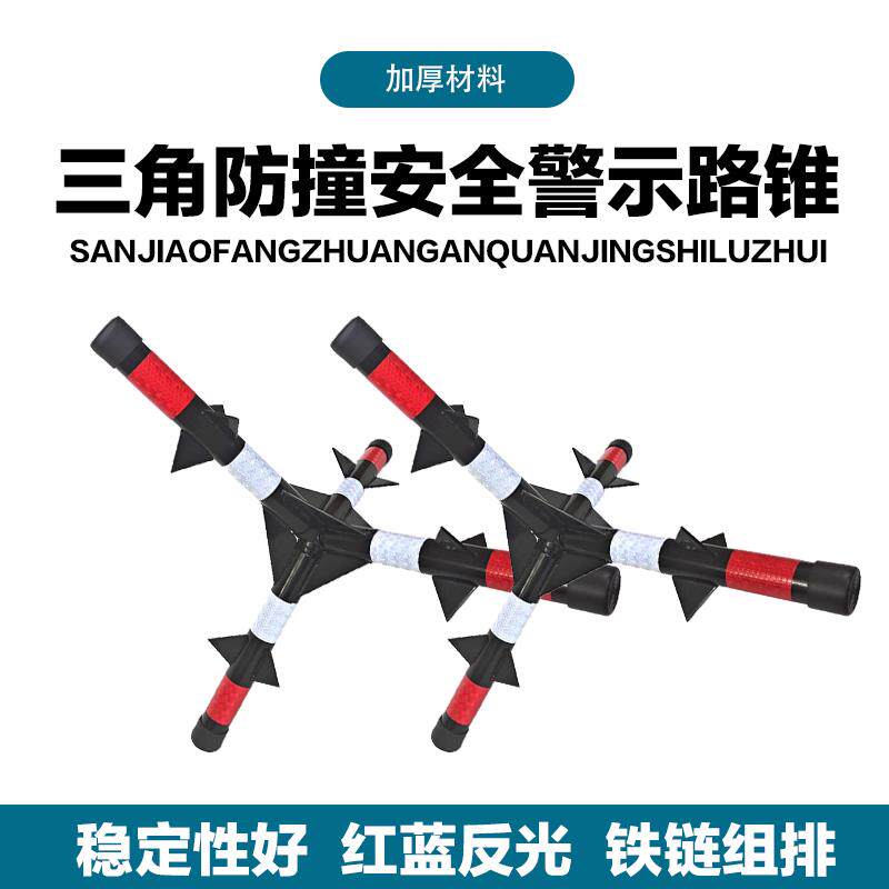 防爆三角锥带刺防冲撞反光路障阻车器学校单位三角带刺阻车移动器