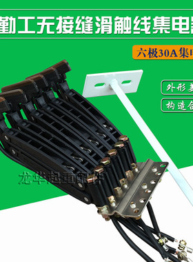 勤工无接缝滑触线集电器 6级30A 60A 行车/无缝集电器 耐磨碳刷片