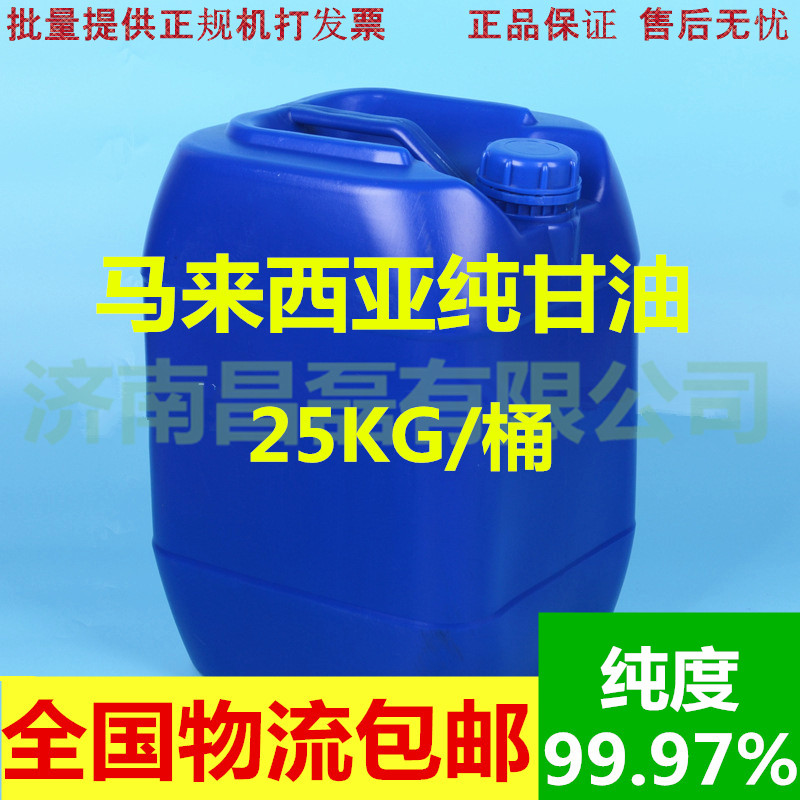 丙三醇  甘油99.7%纯甘油丙三醇25公斤马来西亚纯甘油 滋润护肤