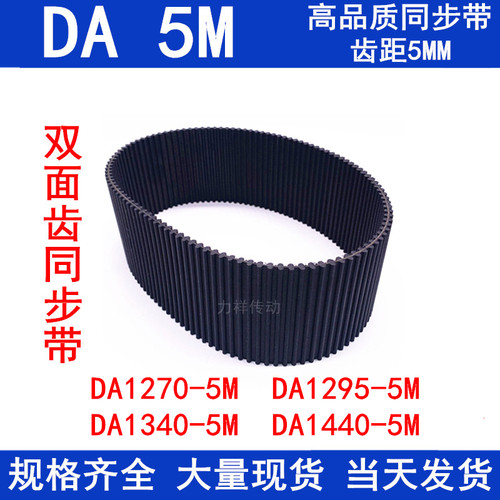 橡胶同步皮带5MDA1270-5M1295-5M1340-5M1440-5M双面齿DA5M同步带