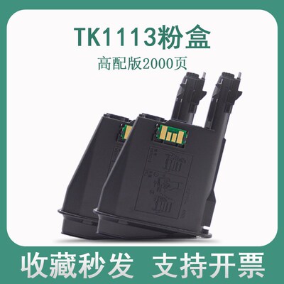 适用京瓷1020粉盒TK1113 1025 1040 1120 1123 1520激光打印硒鼓