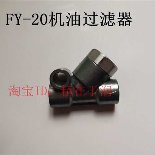 润滑 油路 过滤器 FY-20 过滤网 FY滤油器 过滤双接头 机械润滑