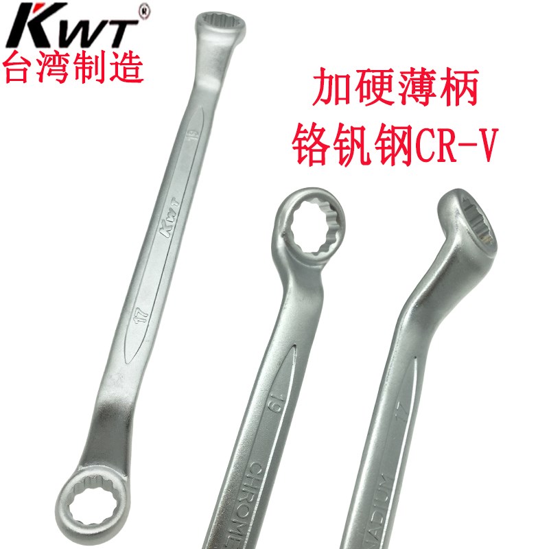 台湾KWT双头梅花扳手进口汽修机修两用眼镜板子1012-14-17-19包邮
