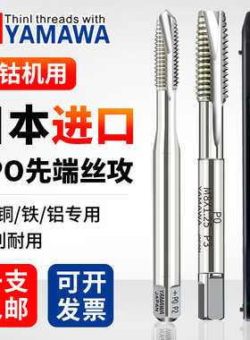 日本进口YAMAWA丝锥机用先端丝攻M1M2M3M45678-M20铝用螺旋丝锥