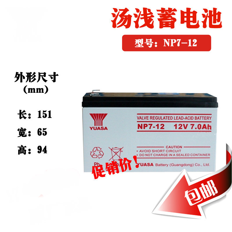 汤浅(YUASA) NP7-12 免维护蓄电池 12V7AH 太阳能7.2AH电瓶 UPS