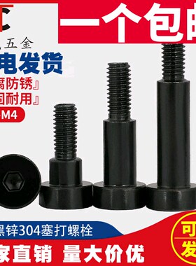 45黑锌304黑色不锈钢塞打螺丝 凸肩 轴肩螺栓 等高限位栓M3M4