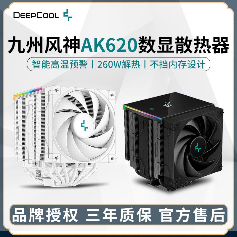 九州风神AK620冰立方数显款白色cpu散热器双塔6热管风冷风扇1700