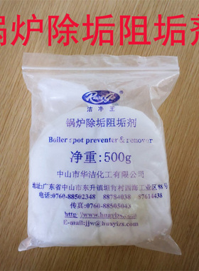 洁净王JJW-828锅炉除垢阻垢剂水垢清除粉发生器除垢粉除垢剂500g