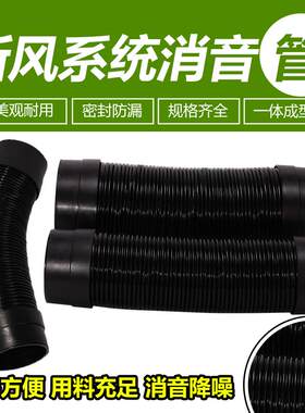 新风消音管风管消声软管 PVC消音器 消音管道 110消音管配件