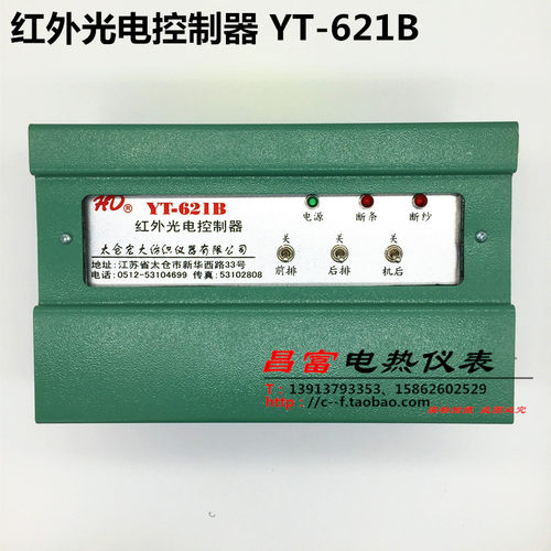 太仓宏大 粗纱机 红外光电控制器YT-621B 与检测头YT521B配套使用