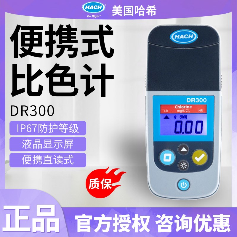 HACH/哈希DR300便携比色计余氯检测仪/总氯二氧化氯水质检测仪