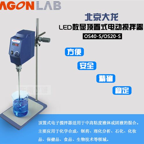 大龙 OS40-S/OS20-S悬臂式数显电动搅拌器 实验室顶置机械搅拌机
