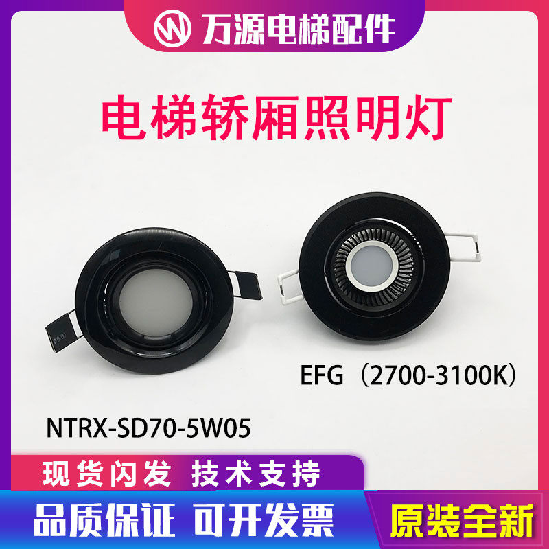日立电梯配件HGE轿厢应急灯照明筒灯 EFGNTRX-SD70-5W05 LED射灯