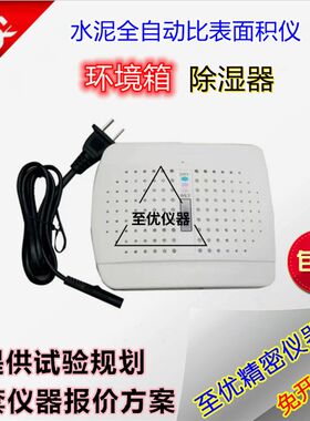 迷你小型除湿器FB全自动比表面积测定仪水泥勃氏罩子环境机箱精密