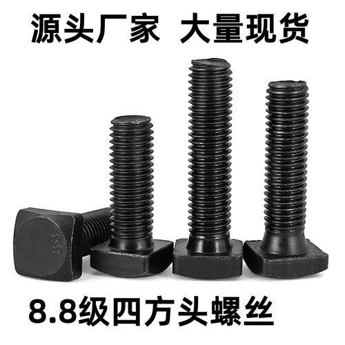 8.8级强度四方头T型螺丝/方头T形槽码仔压板螺栓螺杆卷扬机衬板
