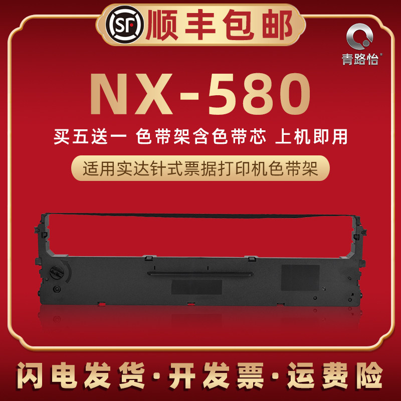 nx580油墨碳带框适用STAR实达牌针式发票打印机NX-580色带芯墨带