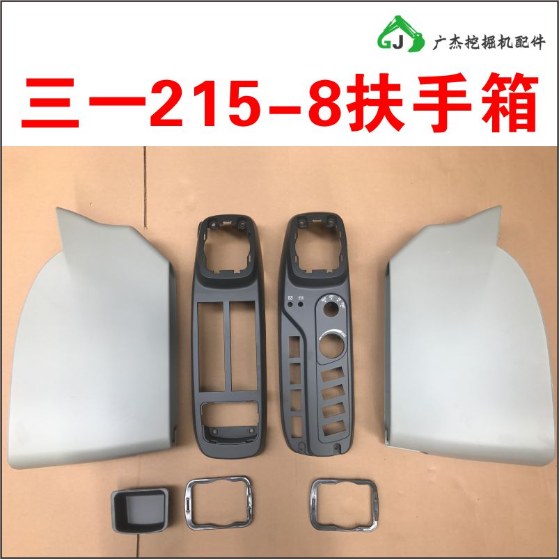 挖掘机内饰 三一75 215-8 65 75 215-9扶手箱装饰板 驾驶室内饰板