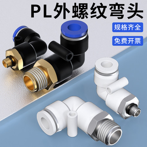 气管快速接头PL8-02外螺纹弯头气动快插外丝接头6/10/12-M5/01/03