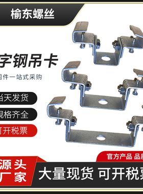 工字钢吊架万向吊灯架钢结构挂架可调式型钢梁卡H钢吊卡固定梁夹8