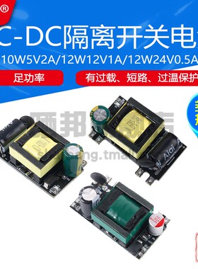 AC-DC隔离开关电源板模块220V转5V2A/12V1A/24V0.5A足功率10W/12W