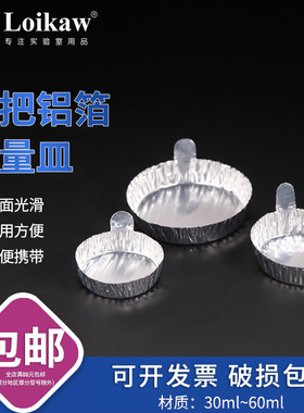带手柄铝制铝箔 称量皿 秤量船 粉末液体称量盘 中号 30/42/60ml