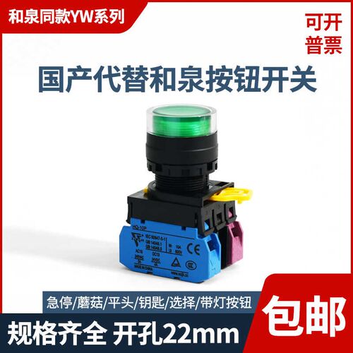 国产代替和泉款 HQ-3710 带灯按钮开关 YW1L-AF2E10 电源启动22mm