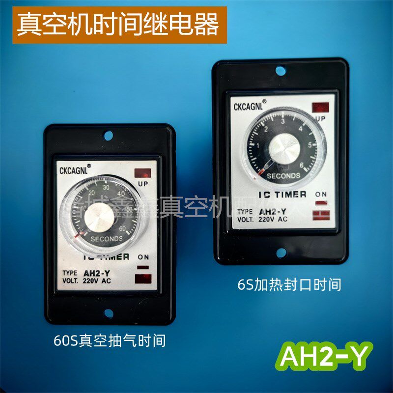 真空包装机AH2-Y时间继电器60秒真空抽气6秒加热封口时间AC220V