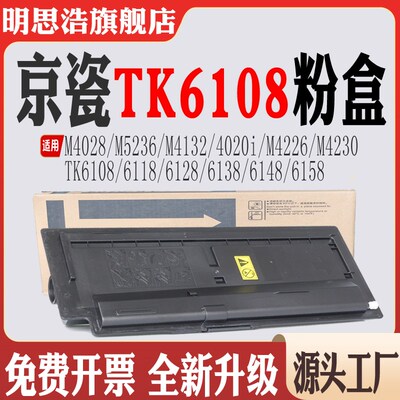 适用京瓷TK6108墨盒M4028 M5236 4123 4020i 4226 4230 TK6158粉