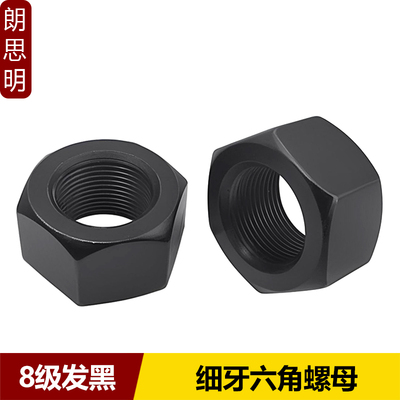 8级细牙六角螺母强度发黑GB6171细丝螺丝帽M8M10M12M14M16-M30