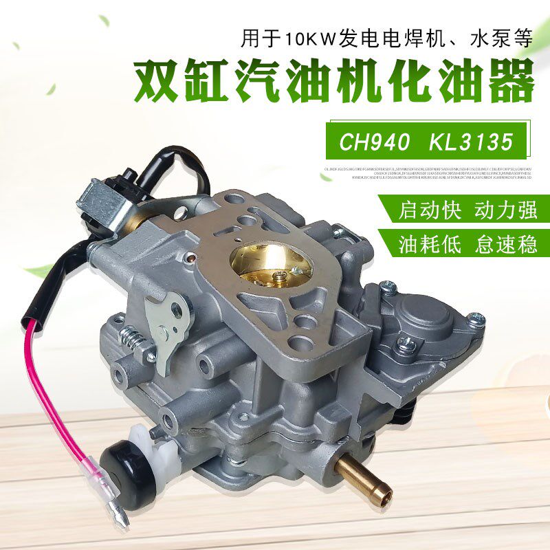 双缸汽油发电机配件适用于科勒CH730 740 CH640 3100KL3135化油器