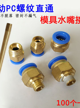 模具水嘴气动快插气管接头水接头公制粗牙英制细牙1分2分快速接头