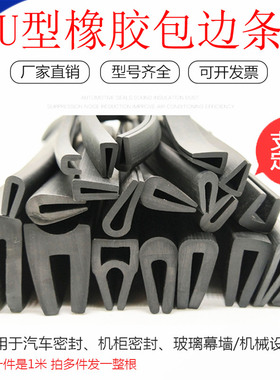 橡胶包边条 U型橡胶条 橡胶防撞条 卡槽 橡胶条 玻璃嵌条 密封条