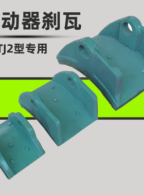 TJ2型电磁铁制动器专用刹瓦起重机卷扬机塔吊抱阐刹车用制动瓦块