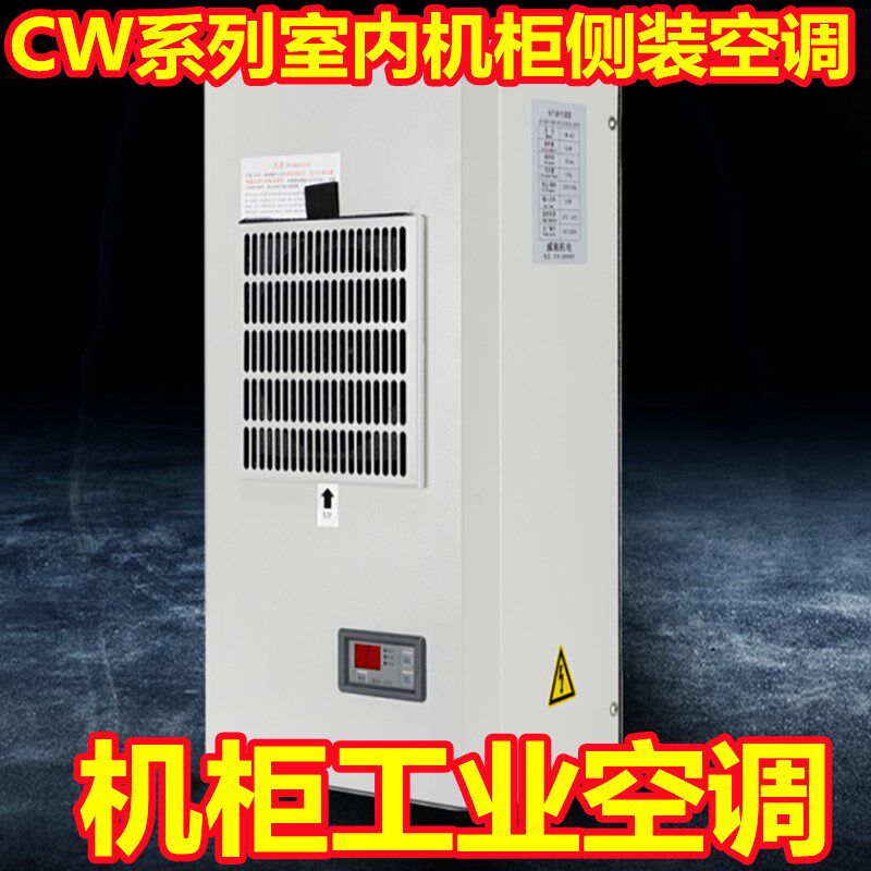 机柜工业空调电气柜机床温度控制柜配电柜电器降温控制箱耐高温