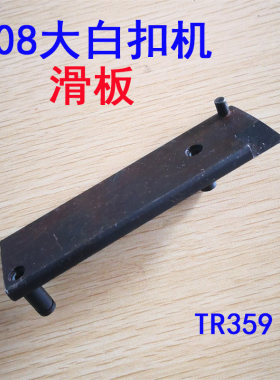 自动打扣机零件808大白扣机 滑板TR359标准ZN90啤钮扣机卸荷板