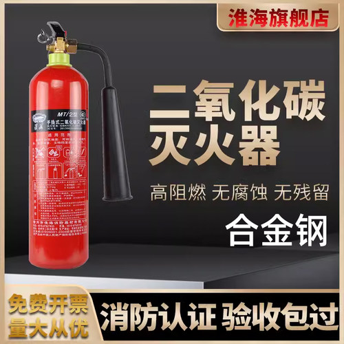 淮海手提式二氧化碳灭火器MT/2/3/5/7公斤干冰配电室机房实验室用