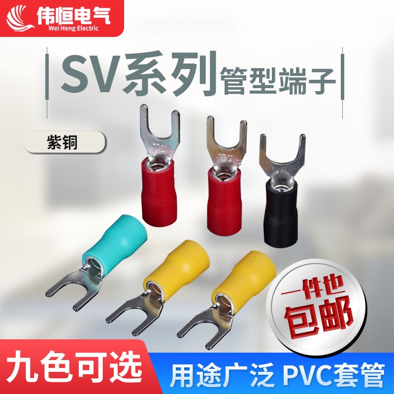 接线端子SV3.5-5叉型端子4平U型端子冷压端子绝缘端子线鼻子紫铜
