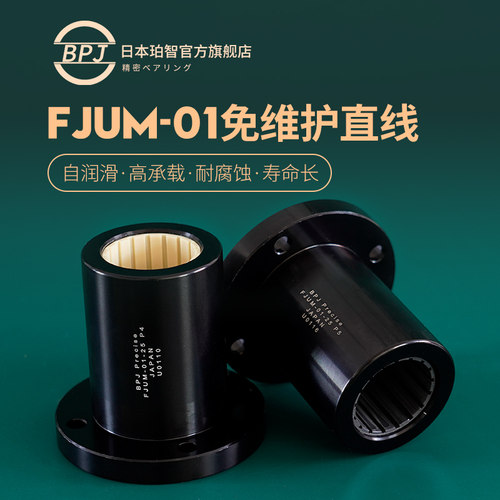 日本进口轴承FJUM-01-10同LMF系列12铝塑料16免维护直线轴承20 25