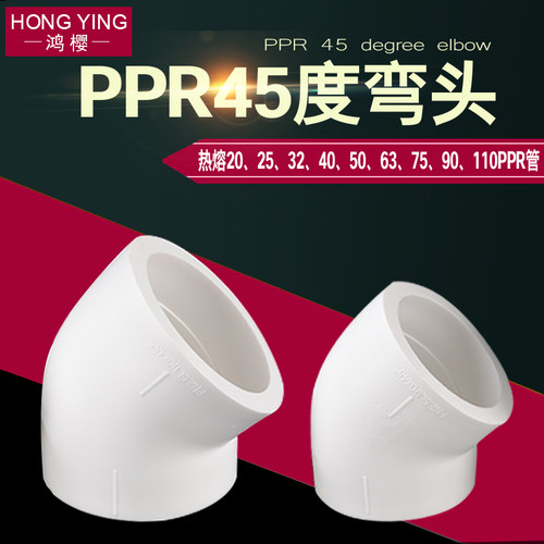 PPR45度大弯头20/25/32/40/50/63/75/90/110PPR水管管材管件接头