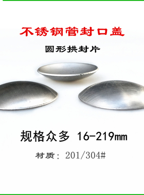 圆管封口盖小圆管拱封片 304不锈钢拱形封口片堵头家具管堵管塞盖