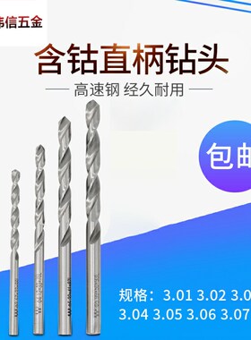 钻咀钻头高速钢含钴钻3.01 3.02 3.03 3.04 3.05 3.06 3.07 3.08