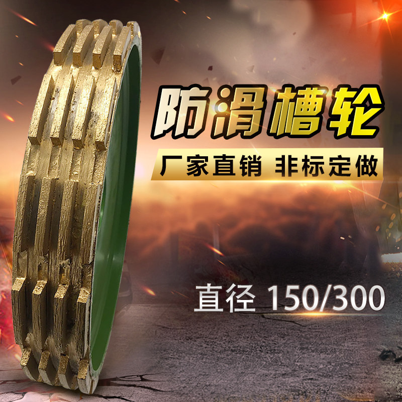150/300开槽磨轮楼梯地面防滑槽盲道石材切边机拉槽线条机拉丝轮