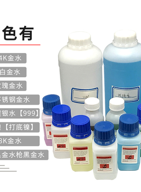 镀金水24K镀金液K白金水18K电镀液玫瑰金水奢侈品包包五金翻新