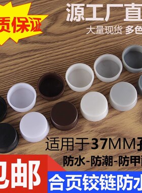 37孔合页铰链孔防水盖塑料盖橱柜衣柜木门防潮堵头内塞圆形堵帽盖