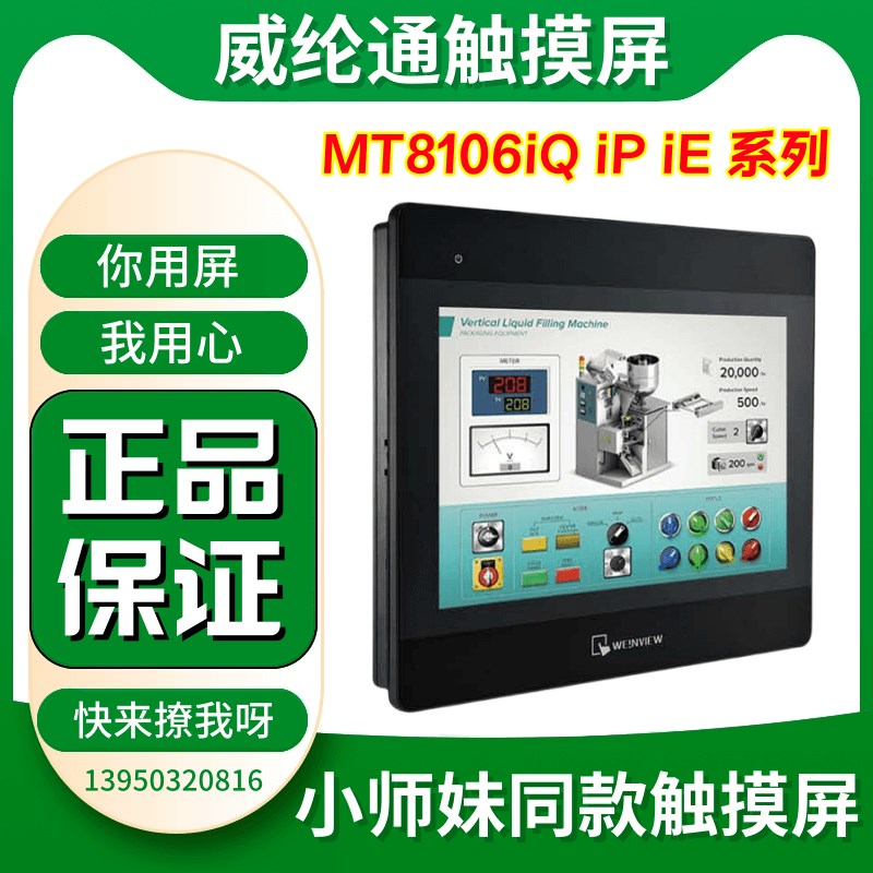10寸维伦/威纶通触摸屏MT8106IQ IP IE 威纶显示屏 触控屏 通讯线