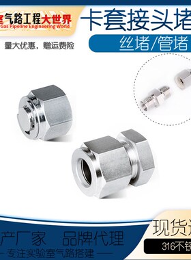 316不锈钢 卡套接头堵头/管堵头/丝堵/螺纹堵/盲堵/堵帽 镀银