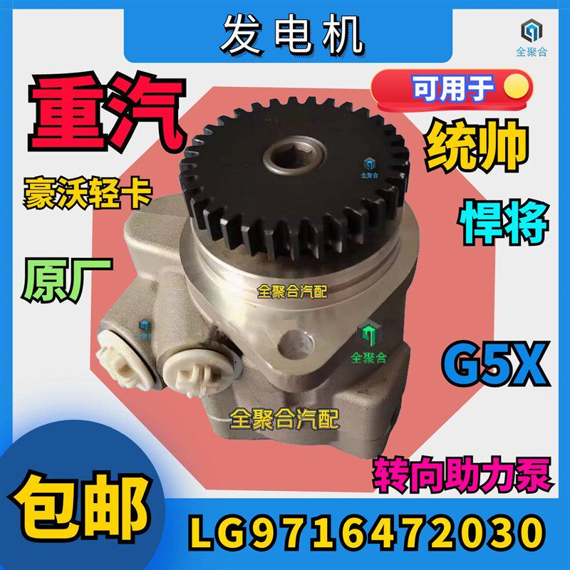 LG9716472030重汽豪沃低卡统帅悍将转向助力泵总成原厂配件方向机