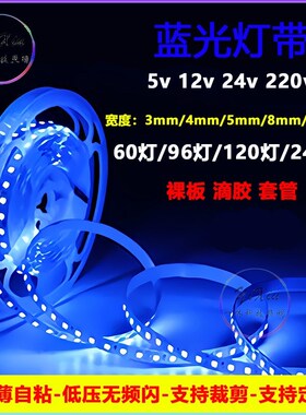 led灯带蓝光12v高亮防水2835自粘5050低压120灯双排裸板深蓝色条